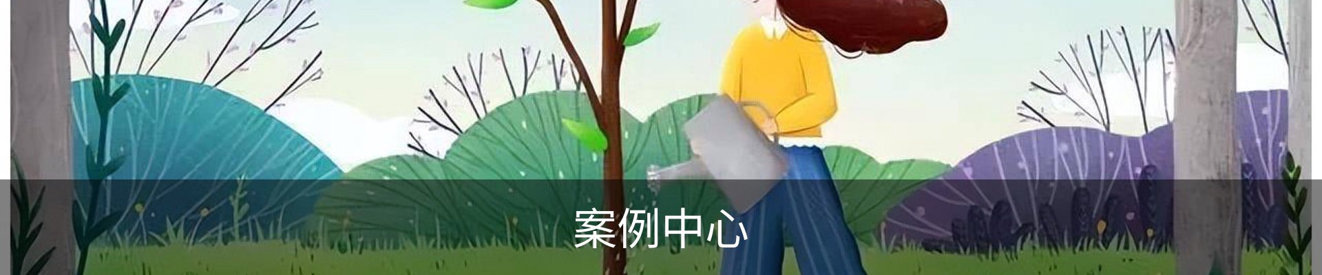 案例中心